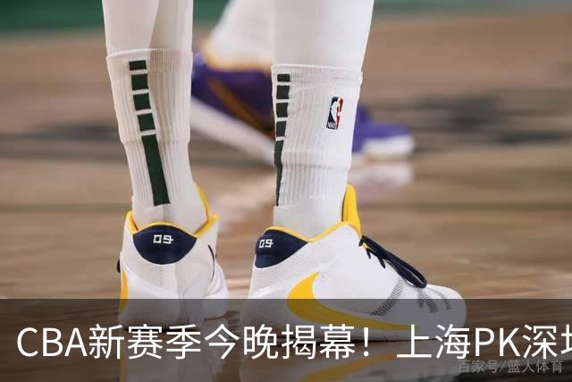 CBA新赛季今晚揭幕！上海PK深圳冲开门红，2少帅斗法，拉塞尔首秀