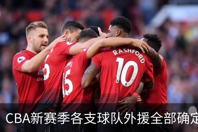 CBA新赛季各支球队外援全部确定！名单一览，共60名外援