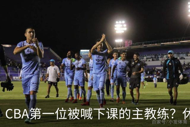CBA第一位被喊下课的主教练？休赛期疯狂补强，开季直接两连败