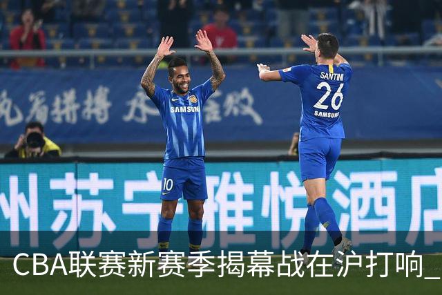 CBA联赛新赛季揭幕战在沪打响 上海男篮取得开门红