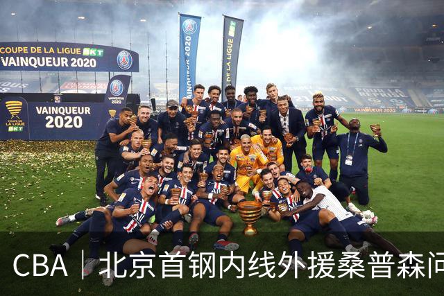 CBA｜北京首钢内线外援桑普森问题不大