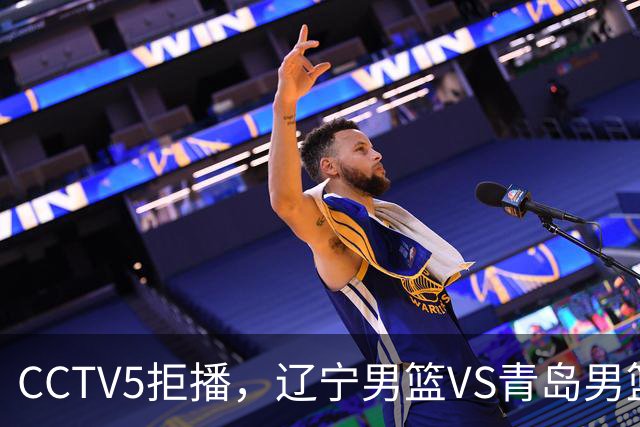 CCTV5拒播，辽宁男篮VS青岛男篮，乌戈斗法刘维伟，鹿死谁手？