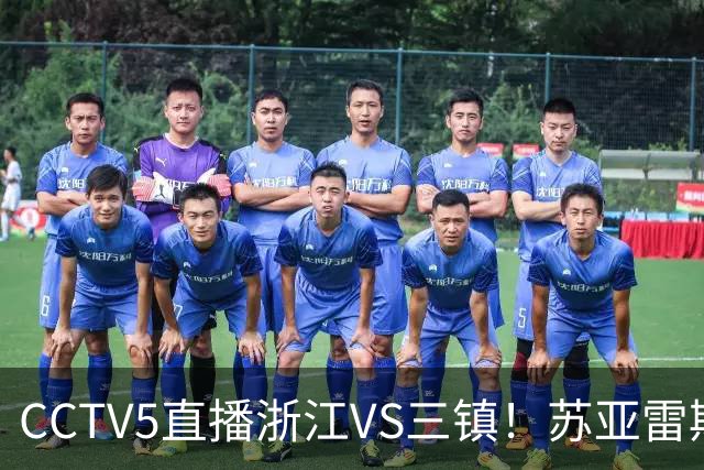 CCTV5直播浙江VS三镇！苏亚雷斯还不如小邓，苟着踢不如与罗斯互捅