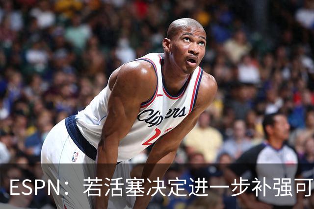 ESPN：若活塞决定进一步补强可考虑追欧文 队内多人欣赏他的能力