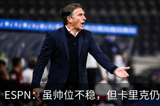 ESPN：虽帅位不稳，但卡里克仍将带队出战伯恩茅斯