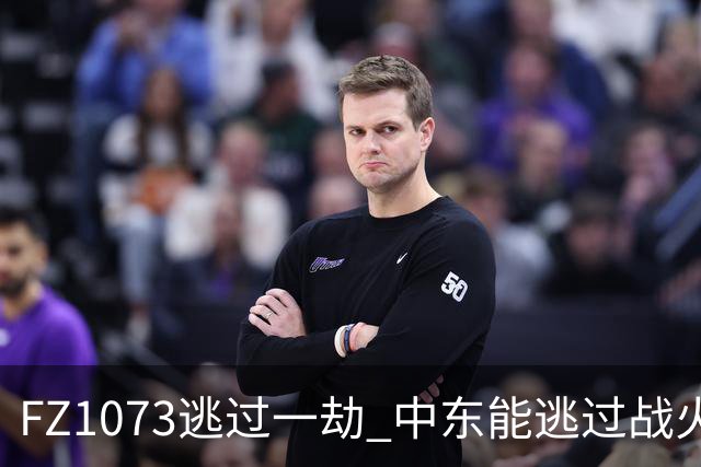 FZ1073逃过一劫 中东能逃过战火吗？