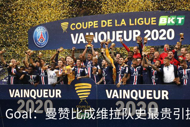 Goal：曼赞比成维拉队史最贵引援，6场造6球