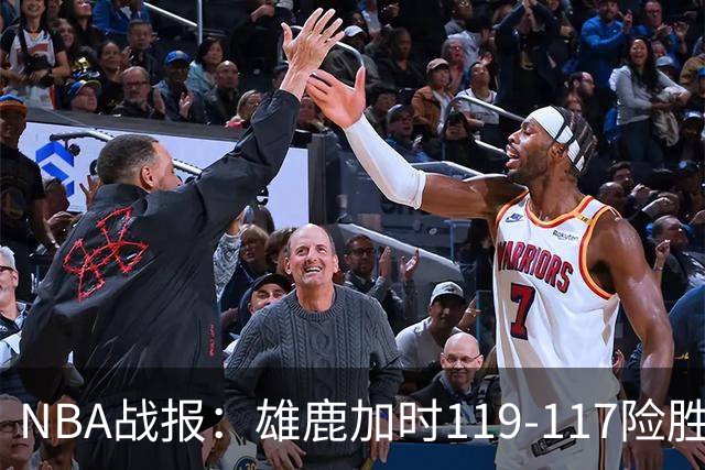NBA战报：雄鹿加时119-117险胜步行者，希罗25+3+3