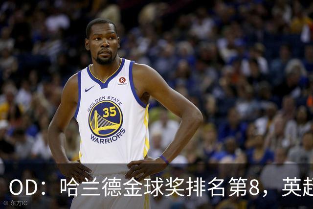 OD：哈兰德金球奖排名第8，英超5人入选