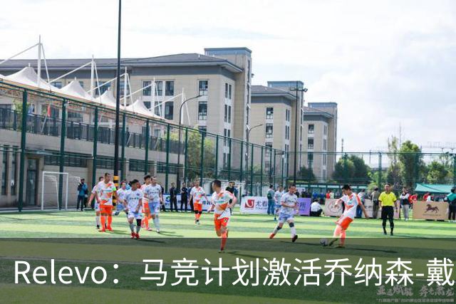 Relevo：马竞计划激活乔纳森-戴维2500万欧元的买断条款