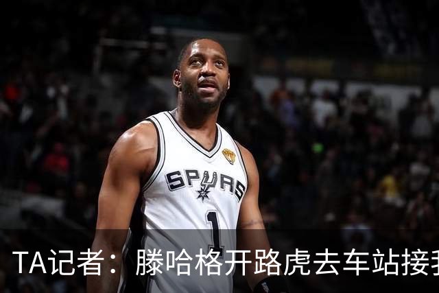 TA记者：滕哈格开路虎去车站接我；他说自己没有自负只有自信