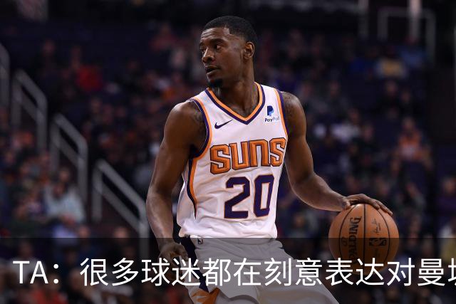 TA：很多球迷都在刻意表达对曼城的抗议，而违背了原本观赛本能