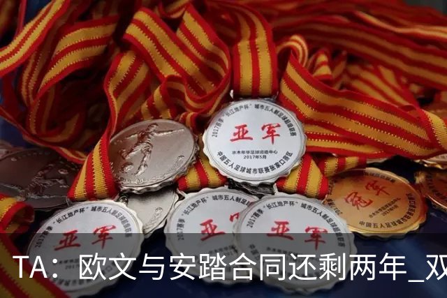 TA：欧文与安踏合同还剩两年 双方已讨论续约但尚未达成协议