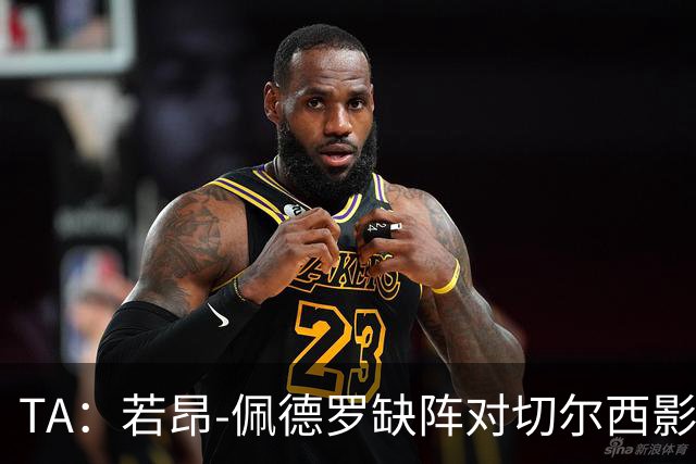TA：若昂-佩德罗缺阵对切尔西影响极大，球队在前场缺少支点