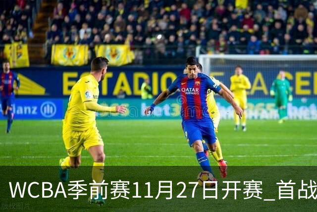 WCBA季前赛11月27日开赛 首战陕西vs新疆