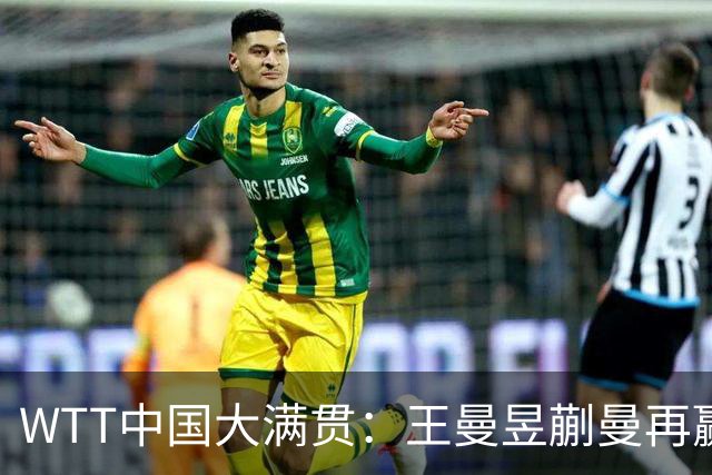 WTT中国大满贯：王曼昱/蒯曼再赢一场！轰3-0晋级女双8强