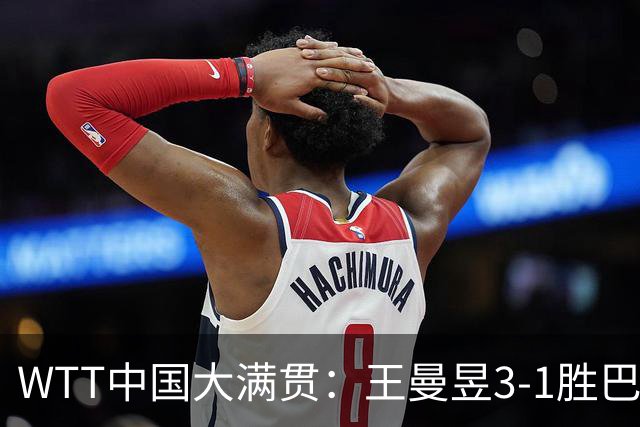 WTT中国大满贯：王曼昱3-1胜巴特拉 陈熠王艺迪挺进16强