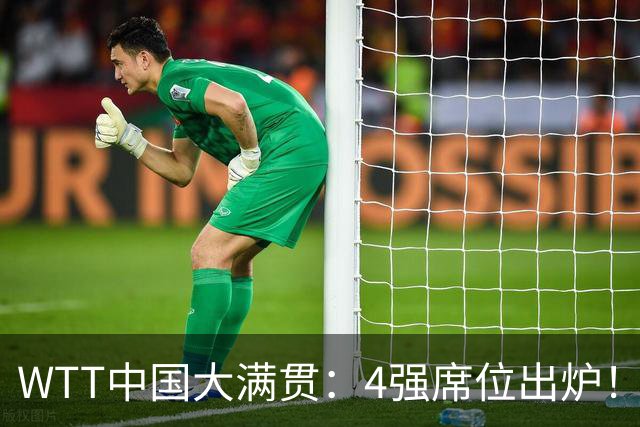 WTT中国大满贯：4强席位出炉！国乒独苗3:0，半决赛迎战世界第1