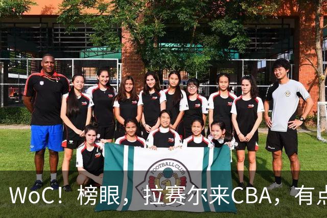 WoC！榜眼，拉赛尔来CBA，有点意思了？...