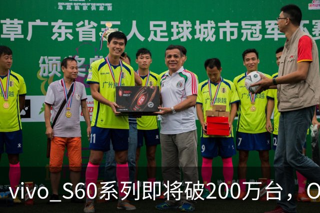 vivo S60系列即将破200万台，OPPO、荣耀、小米呢？